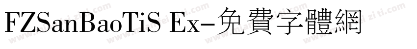 FZSanBaoTiS Ex字体转换
